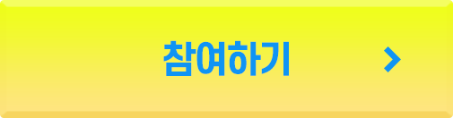 참여하기(레이어팝업 열림)