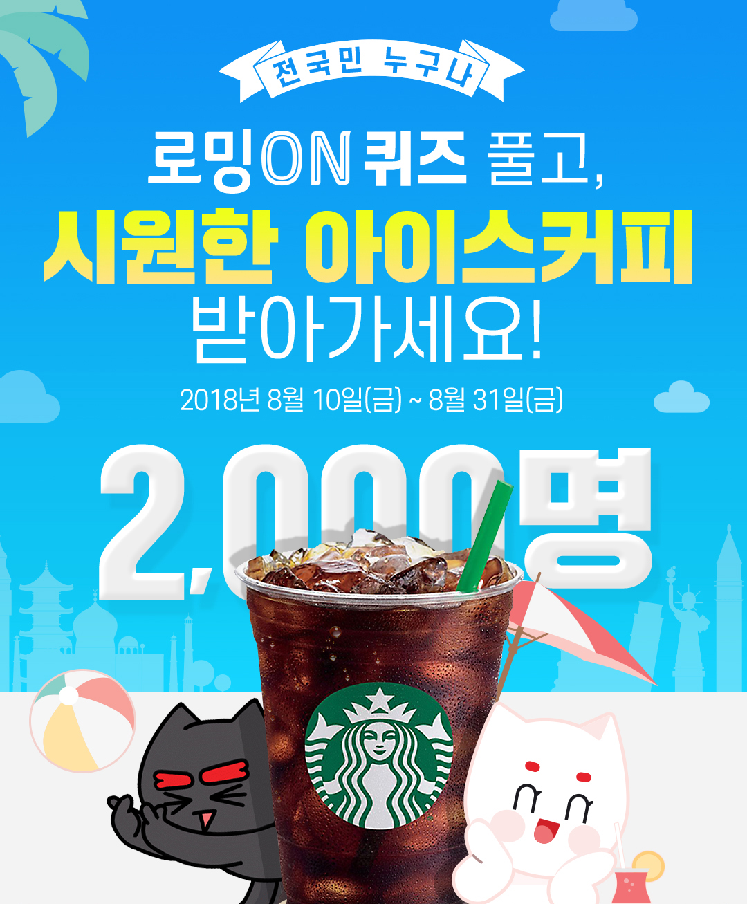 전국민 누구나 로밍ON퀴즈 풀고, 시원한 아이스커피 받아가세요! 2018년 8월 10일(금) ~ 8월 31(금) 2,000명