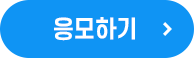 응모하기