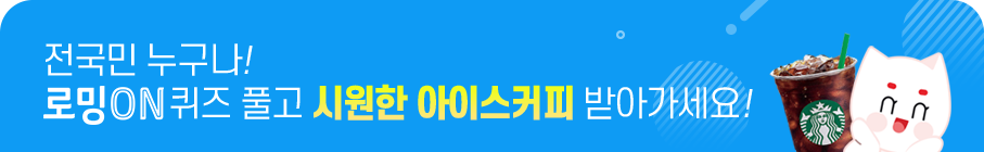 전국민 누구나! 로밍 ON 퀴즈 풀고 시원한 아이스커피 받아가세요!