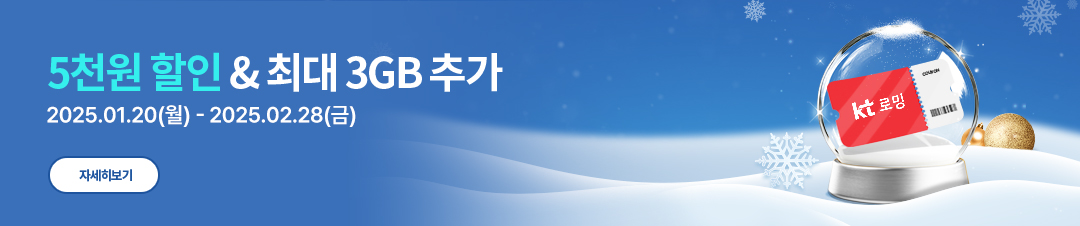 5천원 할인 & 최대 3GB 추가. 2025.01.20(월) - 2025.02.28(금) 자세히 보기(새창열림)