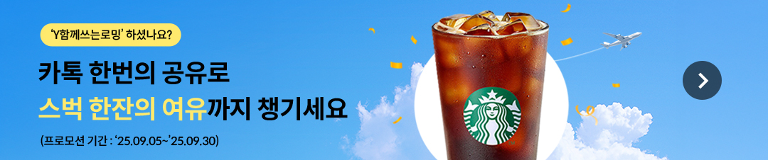 ‘Y함께쓰는로밍’ 하셨나요? 카톡 한번의 공유로 스벅 한잔의 여유까지 챙기세요. (프로모션 기간 : ‘25.09.05~’25.09.30) 자세히 보기(새창열림)