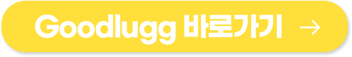  Goodlugg 바로가기 (새창열림)