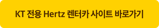 KT 전용 Hertz 렌터카 사이트 바로가기 (새창열림)