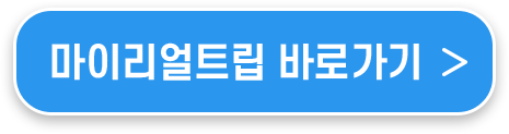 마이리얼트립 바로가기(새창열림)