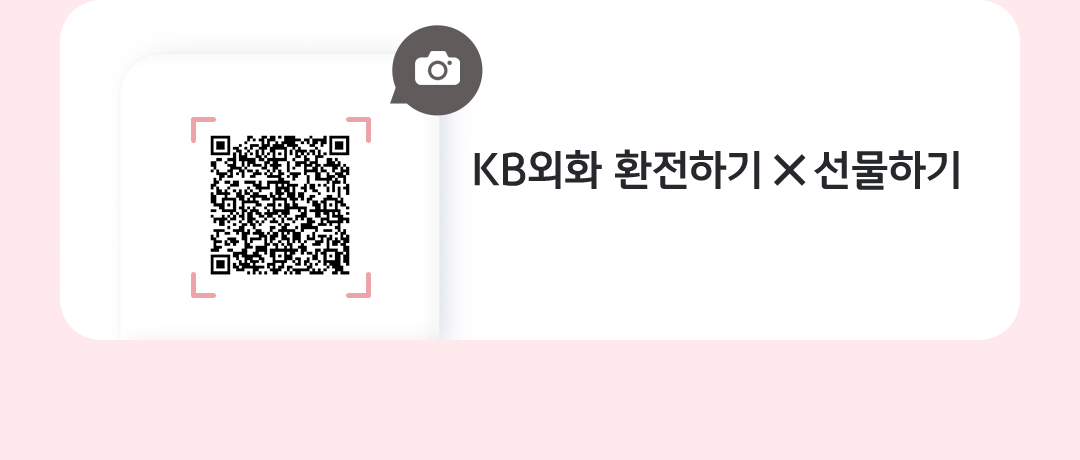 KB외화 QR 코드로 환전하기 X 선물하기(모바일에서 https://emfi.kbstar.com/quics?page=C112420&alianCoCd=TKT01 접속)