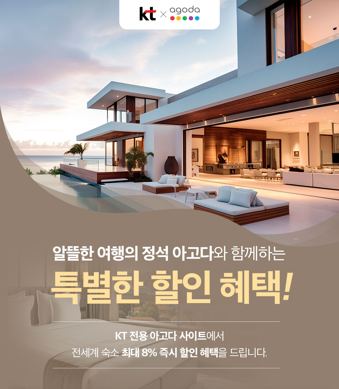 KT X agoda. 알뜰한 여행의 정석 아고다와 함께하는 특별한 할인 혜택! KT 전용 아고다 사이트에서 전세계 숙소 최대 8% 즉시 할인 혜택을 드립니다.