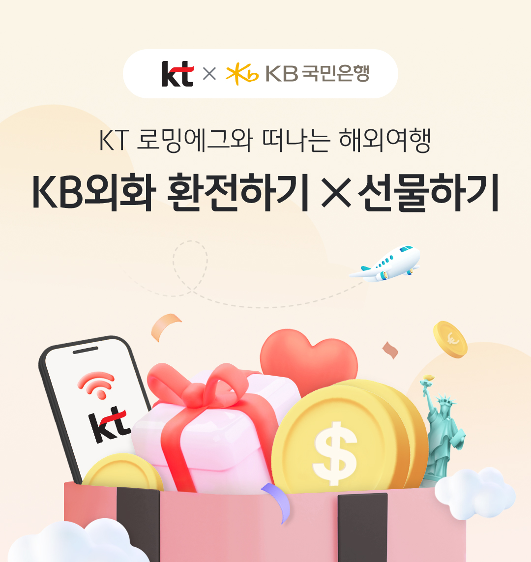 kt X KB국민은행. KT 로밍에그와 떠나는 해외여행 KB외화 환전하기 X 선물하기