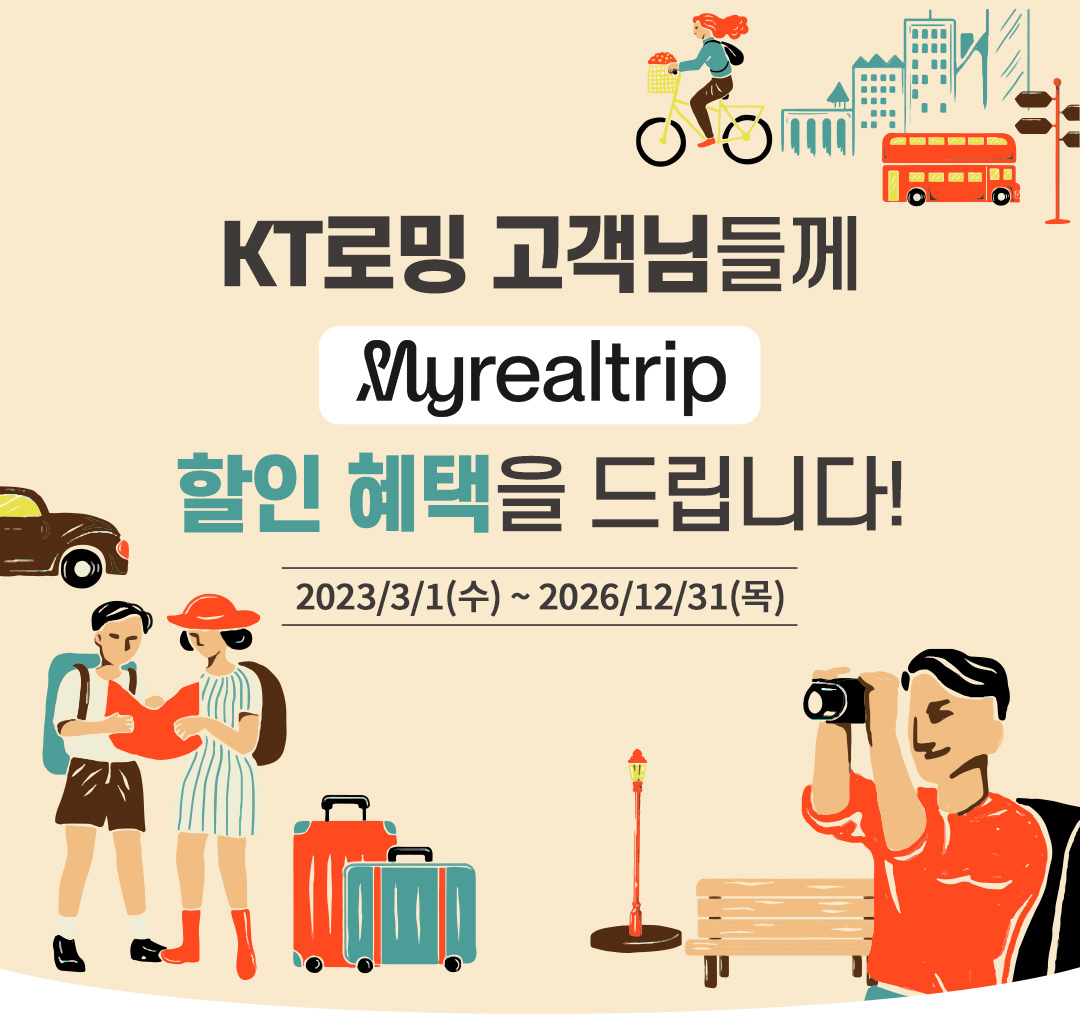 KT로밍 고객님들께 마이리얼트립 할인 혜택을 드립니다! 2023년 3월 1일(수)부터 2025년 12월 31일(수)까지