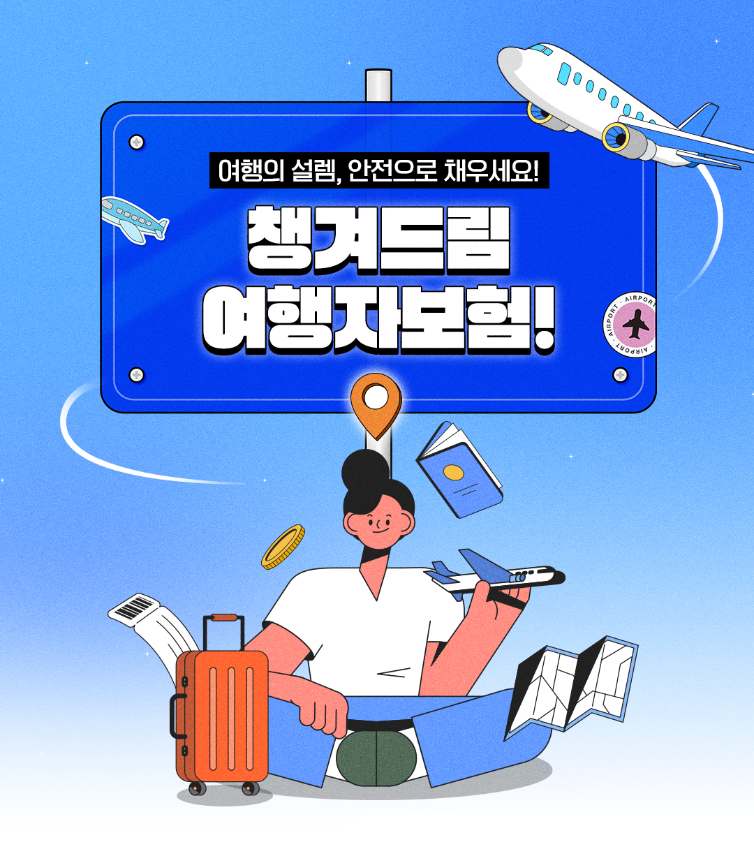 여행의 설렘, 안전으로 채우세요! 챙겨드림 여행자보험!