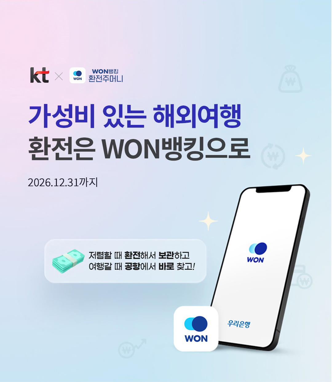 kt X WON뱅킹 환전주머니. 가성비 있는 해외여행 환전은 WON으로. 2025년 12월 31일까지. 저렴할 때 환전해서 보관하고 여행갈 때 공항에서 바로 찾고!