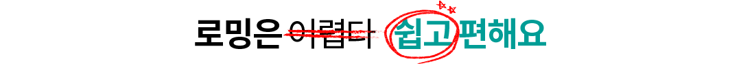 로밍은 어렵다 → X, 쉽고 편해요 → O