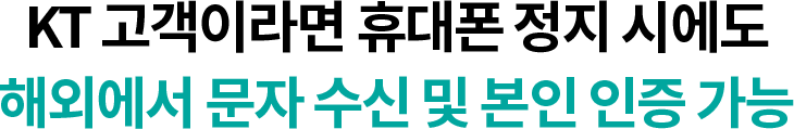 KT 고객이라면 휴대폰 정지 시에도 해외에서 문자 수신 및 본인 인증 가능 