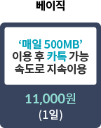 하루종일 로밍 베이직 - '매일 500MB' 이용 후 카톡 가능 속도로 지속이용 : 11,000원 (1일) 