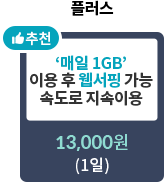 추천! 하루종일 로밍 플러스 - '매일 1GB' 이용 후 웹서핑 가능 속도로 지속이용 : 13,000원 (1일) 