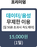 하루종일 로밍 프리미엄 - 데이터/음성 무제한 이용 (일5GB초과시 속도제어) : 15,000원 (1일) 